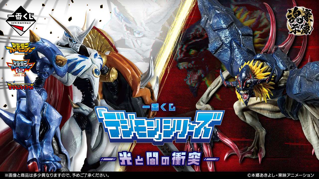 一番くじ 「デジモン」シリーズ -光と闇の衝突-