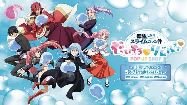 『転スラ』「だいすき♡リムルさま」POP UP SHOPが全国4都市で開催