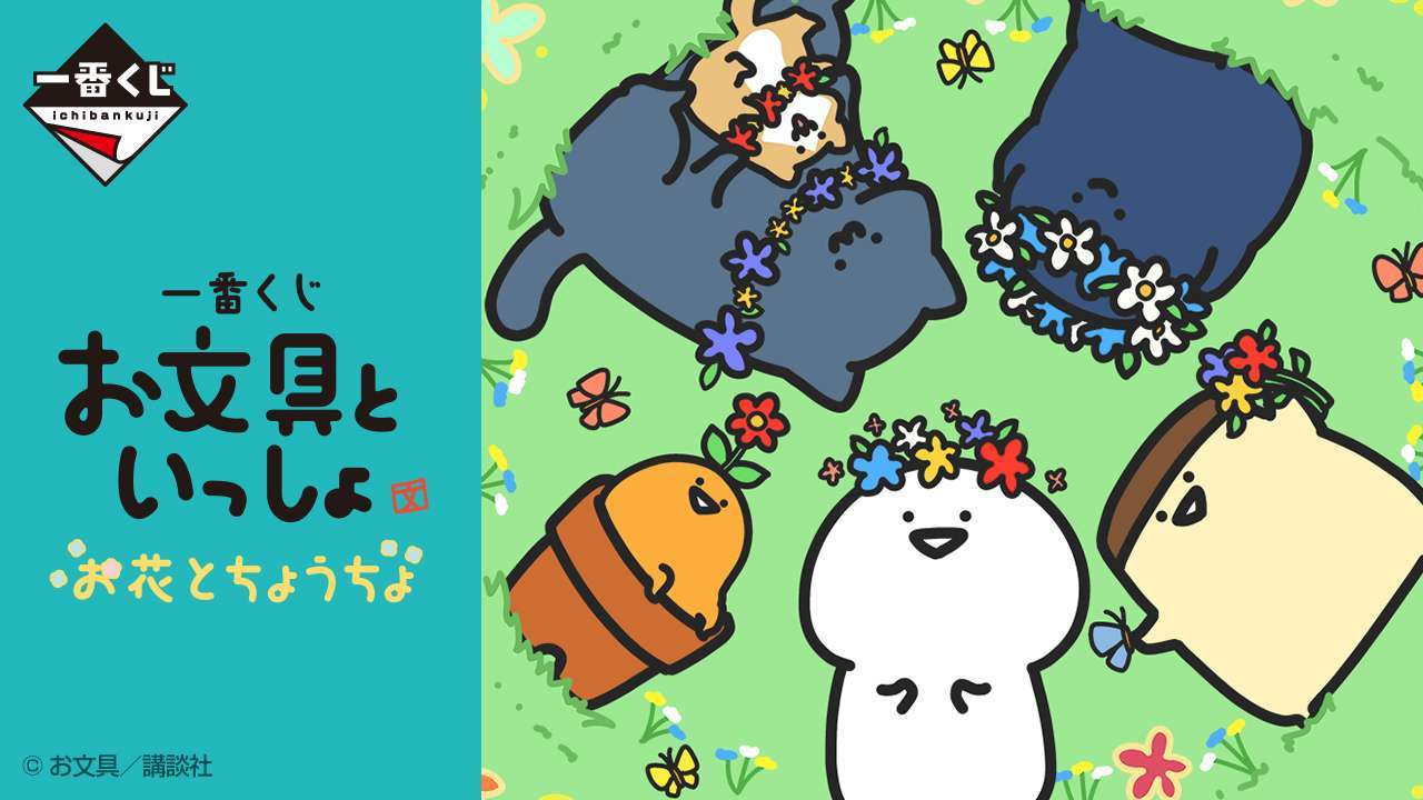 一番くじ お文具といっしょ お花とちょうちょ