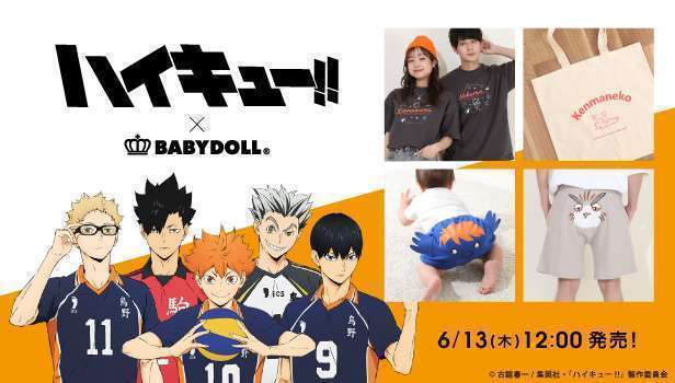 ハイキュー!!とBABYDOLLのコラボ、アニマルデザインのベビー服や大人アパレルが登場
