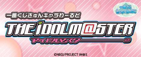 一番くじきゅんキャラわーるど アイドルマスター