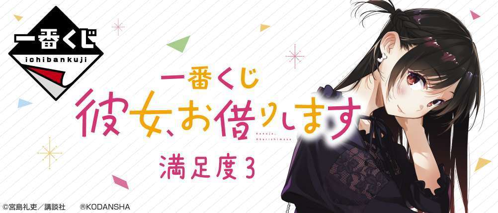 一番くじ 彼女、お借りします 満足度3