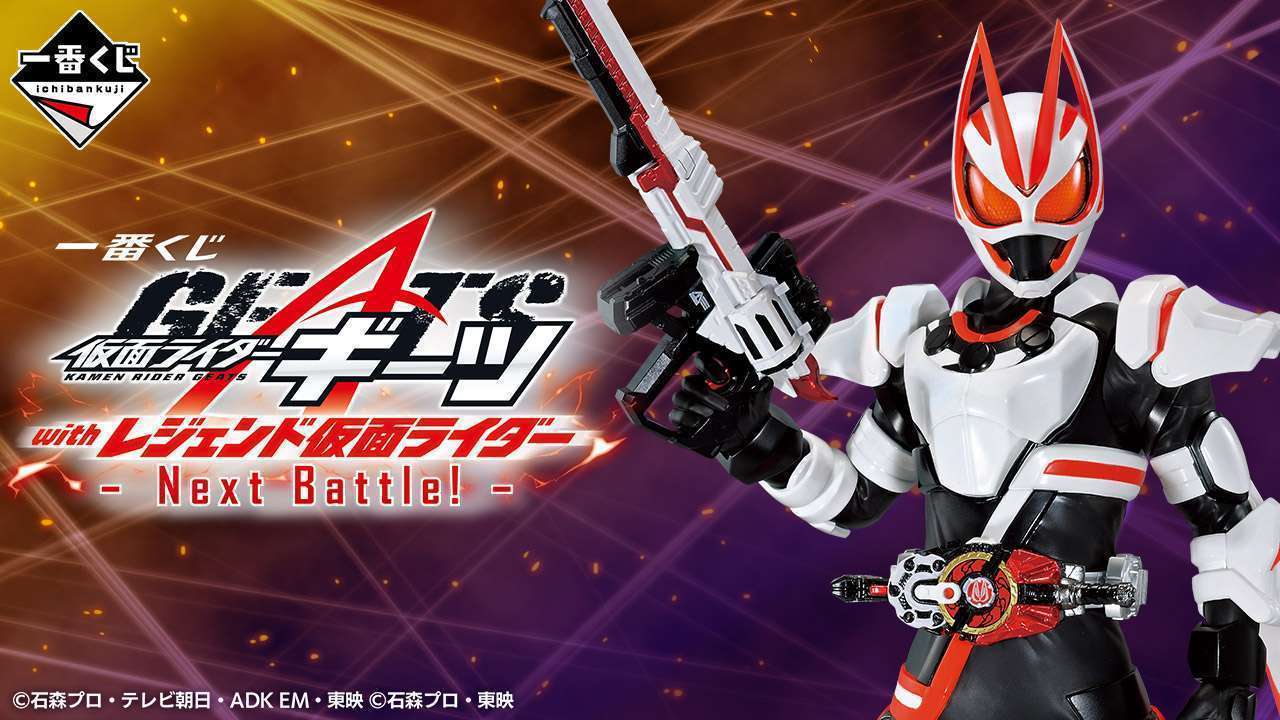 一番くじ 仮面ライダーギーツ with レジェンド仮面ライダー -Next Battle!-