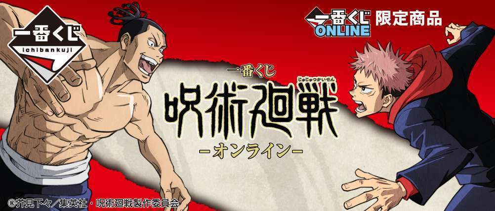 一番くじ 呪術廻戦 -オンライン-