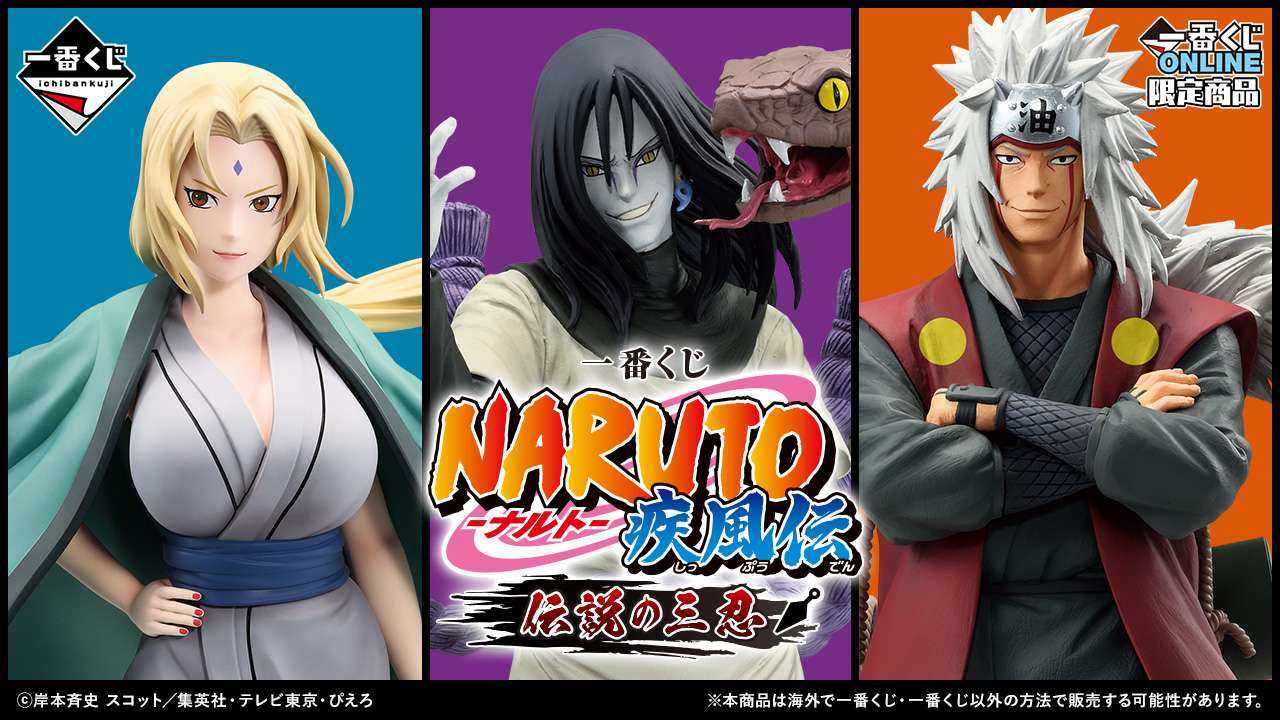 一番くじ NARUTO-ナルト- 疾風伝 伝説の三忍