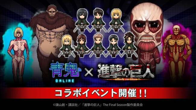 『青鬼オンライン』で『進撃の巨人』コラボ開催