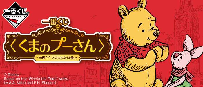 ⼀番くじ 〈くまのプーさん〉~映画「プーと⼤⼈になった僕」~