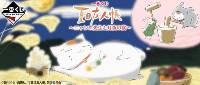 一番くじ 夏目友人帳～ニャンコ先生と月夜の宴～