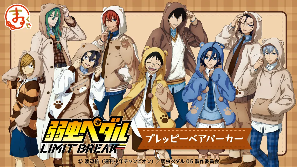 弱虫ペダル 一番くじ