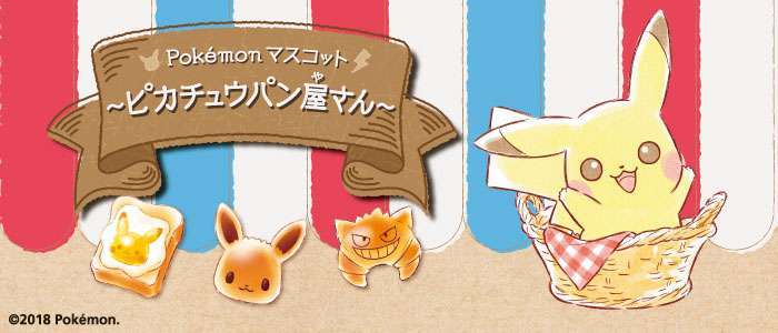 Pokémon マスコット~ピカチュウパン屋さん~