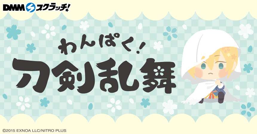 わんぱく!刀剣乱舞~ぬいぐるみ~ スクラッチ 第二弾