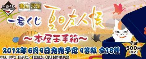 一番くじ 夏目友人帳～本屋玉手箱～