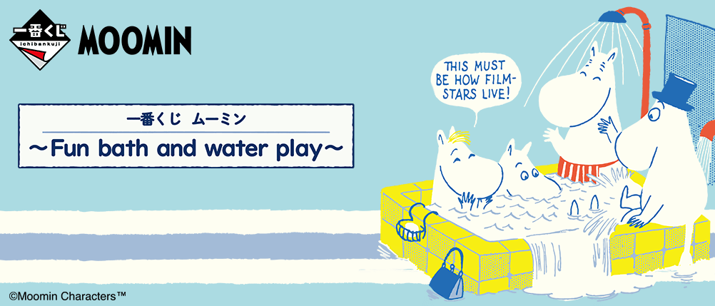 一番くじ ムーミン～Fun bath and water play～