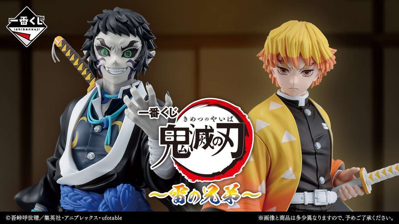 一番くじ 鬼滅の刃 ~雷の兄弟~