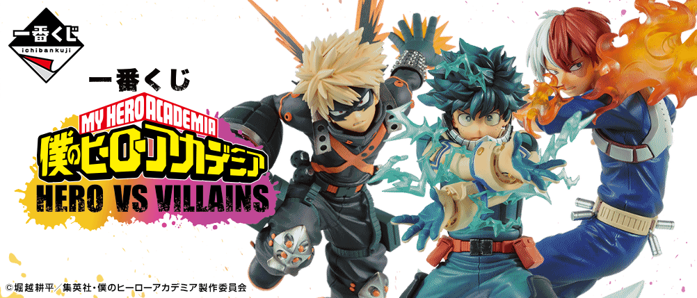 一番くじ 僕のヒーローアカデミア HERO VS VILLAINS