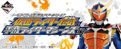 一番くじ 仮面ライダーシリーズ~仮面ライダー鎧武&平成ライダーマシーンズ編~