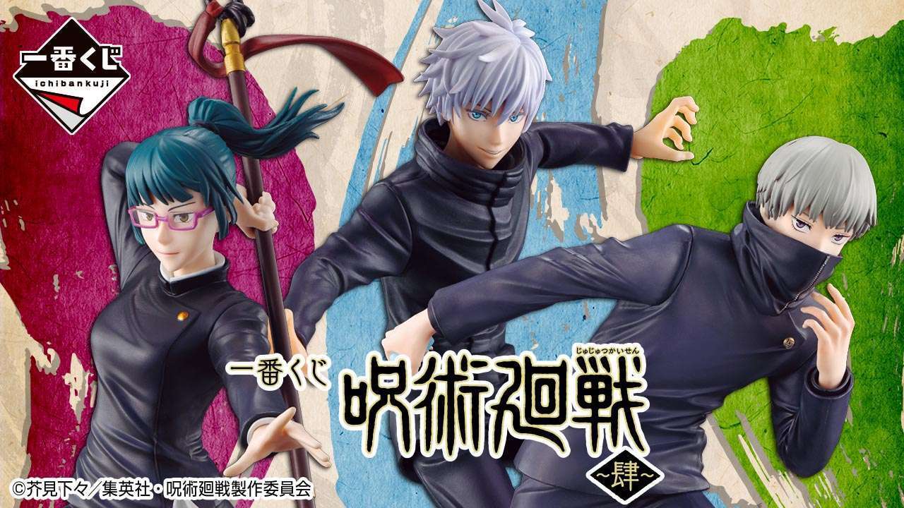 一番くじ 呪術廻戦 ~肆~