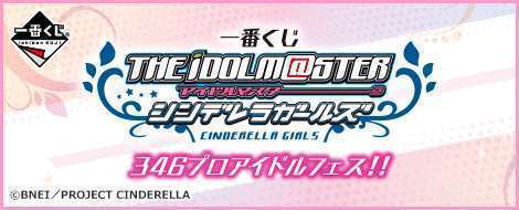 一番くじ アイドルマスター シンデレラガールズ 346プロアイドルフェス!!