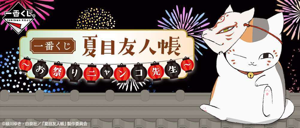 一番くじ 夏目友人帳 ～お祭りニャンコ先生～