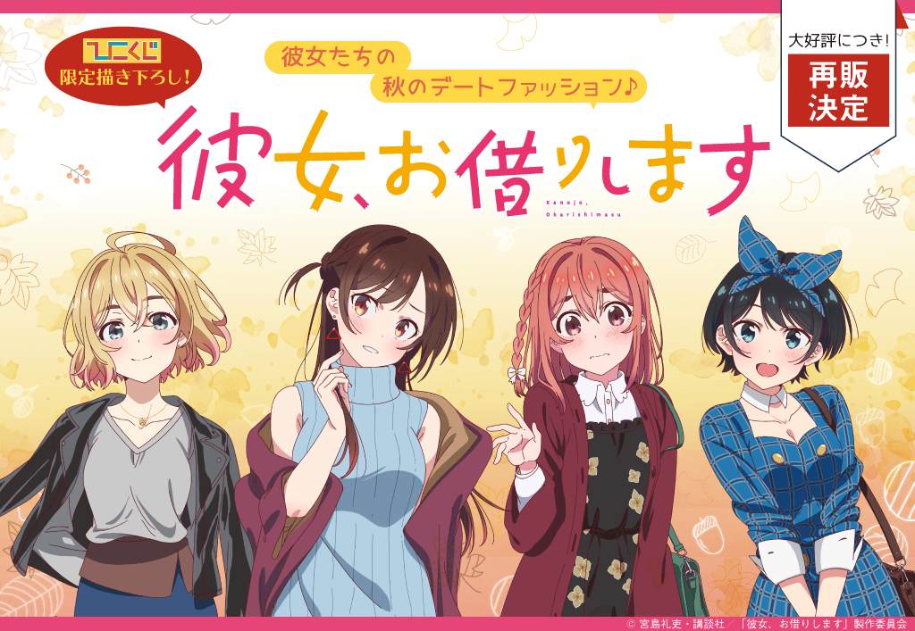 【再販】ひこくじ 彼女、お借りします