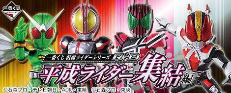 一番くじ 仮面ライダーシリーズR/D ~平成ライダー集結編~