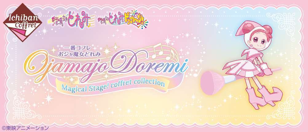 一番コフレ おジャ魔女どれみ Magical Stage！coffret collection