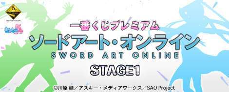 一番くじプレミアム ソードアート・オンライン STAGE1