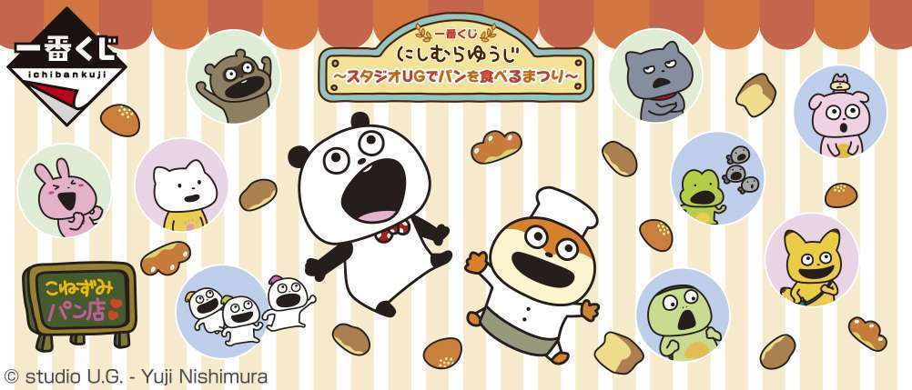一番くじ にしむらゆうじ ～スタジオUGでパンを食べるまつり～
