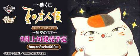 一番くじ 夏目友人帳 トリビュートギャラリー～星空の下で～
