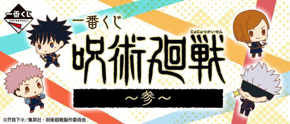 一番くじ 呪術廻戦 ~参~
