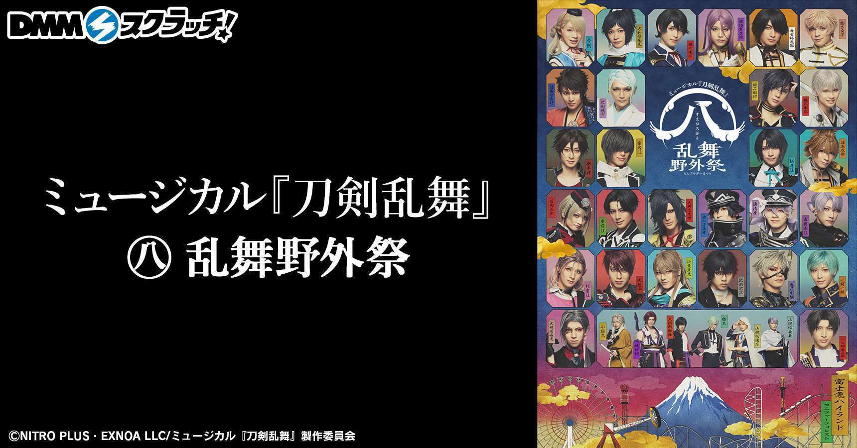 ミュージカル『刀剣乱舞』 すえひろがり 乱舞野外祭 スクラッチ