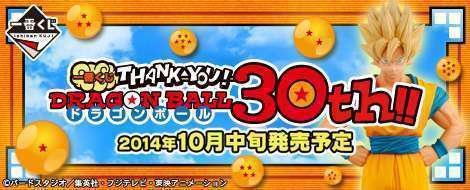 一番くじ THANK YOU!ドラゴンボール30th!!