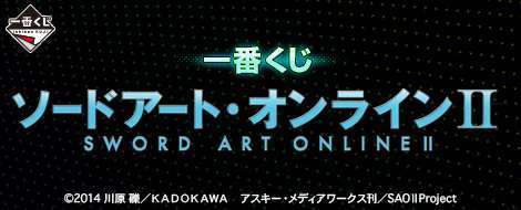 一番くじ ソードアート・オンラインII