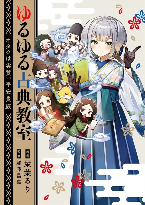 にじさんじ栞葉るり新刊「ゆるゆる古典教室オタクは実質、平安貴族」発売