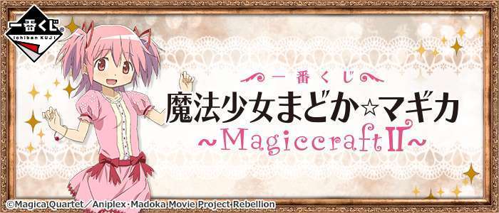 一番くじ 魔法少女まどか☆マギカ~MagiccraftII~