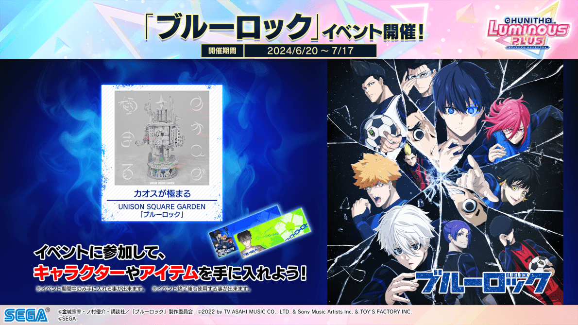 チュウニズム 新曲追加&「ブルーロック」などコラボイベント開催