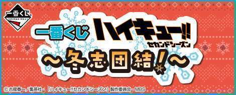 一番くじ ハイキュー!!～冬志団結！～