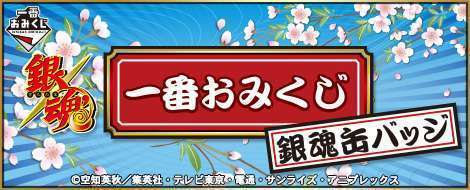 一番おみくじ 銀魂缶バッジ