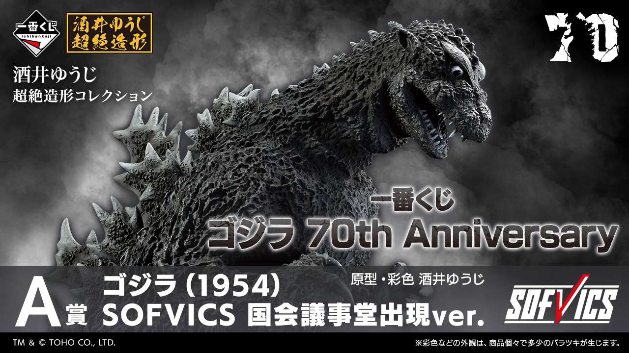 一番くじ ゴジラ 70th Anniversary