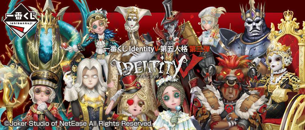 一番くじ IdentityV 第五人格 第三弾