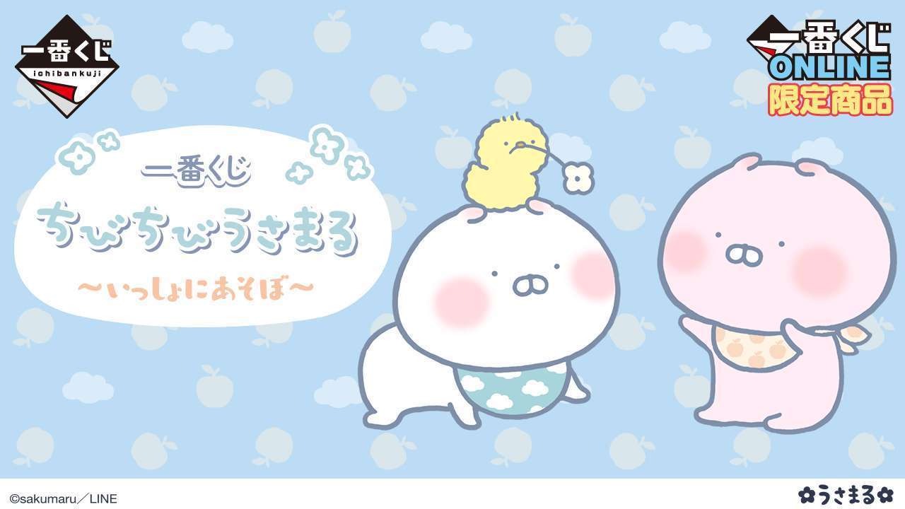 2025年10月】うさまる一番くじ・オンラインくじ・キャラクター