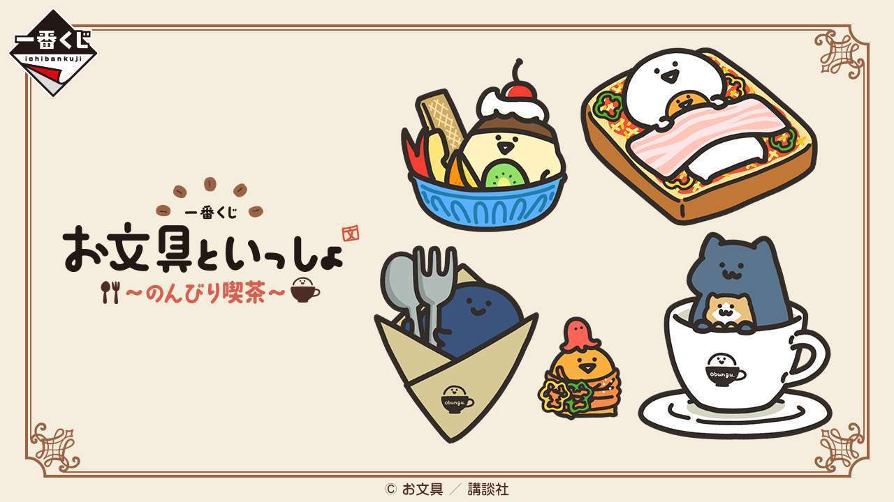 一番くじ お文具といっしょ ~のんびり喫茶~