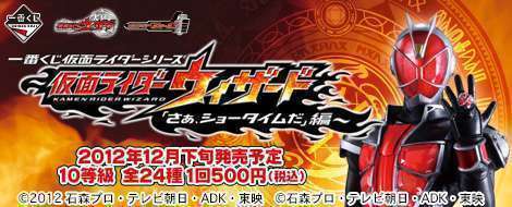 一番くじ 仮面ライダーシリーズ~仮面ライダーウィザード「さあ、ショータイムだ」編~