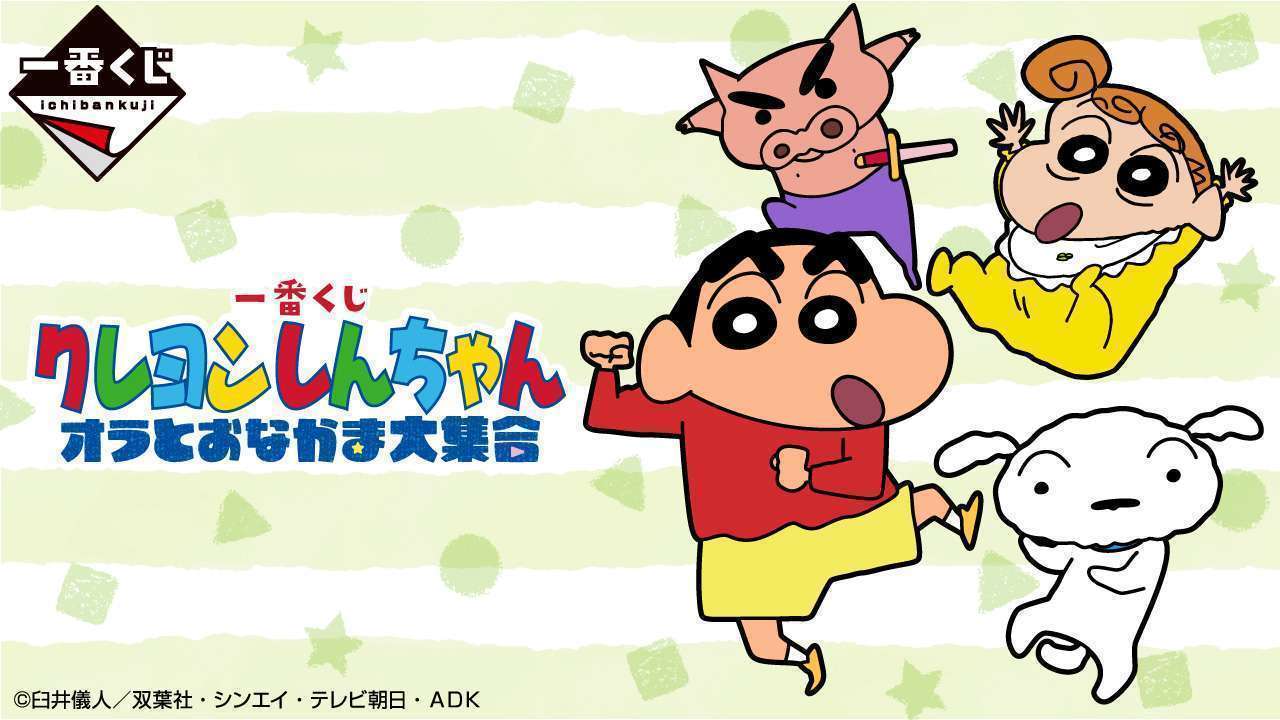 一番くじ クレヨンしんちゃん オラとおなかま大集合
