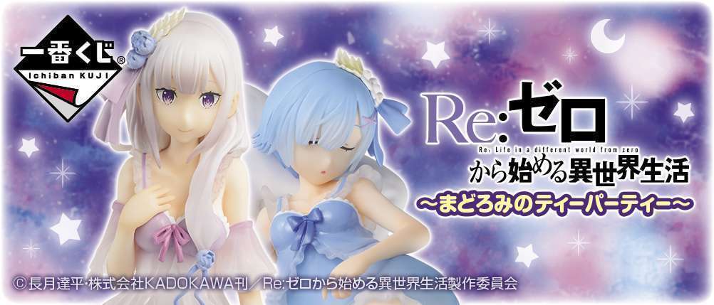 一番くじ Re:ゼロから始める異世界生活~まどろみのティーパーティー~