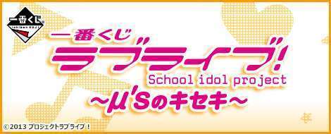 一番くじ ラブライブ！～μ’ｓのキセキ～