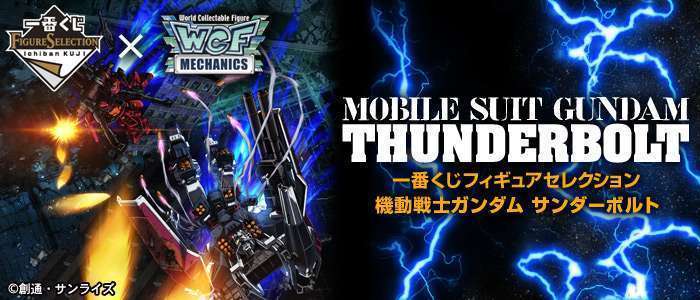 一番くじフィギュアセレクション 機動戦士ガンダム サンダーボルト