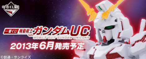 一番くじ 機動戦士ガンダムUC
