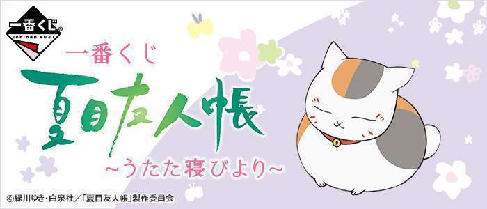 一番くじ 夏目友人帳～うたた寝びより～