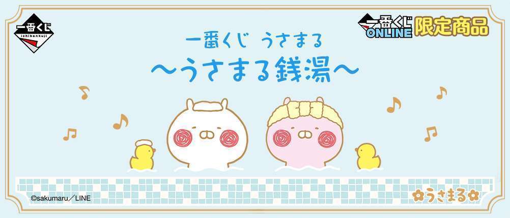 一番くじ うさまる ~うさまる銭湯~